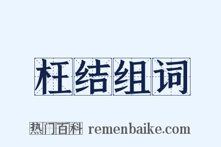 枉结组词是什么意思的图片